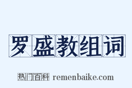 罗盛教组词是什么意思的图片